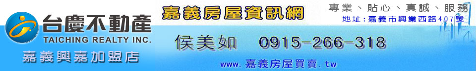 照片房屋3-台慶不動產 嘉義興嘉加盟店 Logo